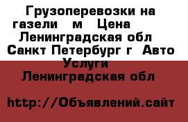 Грузоперевозки на газели 4 м › Цена ­ 500 - Ленинградская обл., Санкт-Петербург г. Авто » Услуги   . Ленинградская обл.